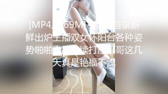 [MP4/ 969M] 2点钟自录新鲜出炉主播双女杯阳台各种姿势啪啪大战连续打庄小哥这几天真是艳福不浅