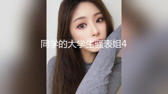 同学的大学生骚表姐4