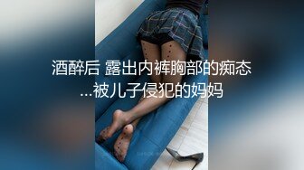 酒醉后 露出内裤胸部的痴态…被儿子侵犯的妈妈