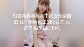 短发青春漂亮高中美眉在家自拍 让你看看真正的处女穴 大奶子 稀毛蝴蝶粉穴