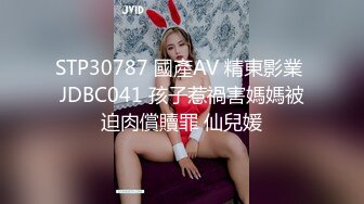 STP30787 國產AV 精東影業 JDBC041 孩子惹禍害媽媽被迫肉償贖罪 仙兒媛