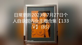 日常更新2023年7月27日个人自录国内女主播合集【133V】 (85)