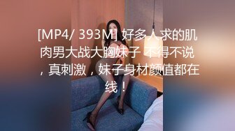 [MP4/ 393M] 好多人求的肌肉男大战大胸妹子 不得不说，真刺激，妹子身材颜值都在线！