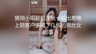 猥琐小哥趁机迷玩一起出差晚上陪客户多喝了几杯的黑丝女同事