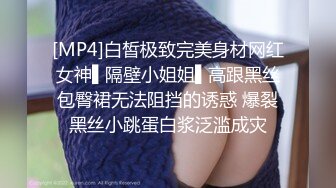 [MP4]白皙极致完美身材网红女神▌隔壁小姐姐▌高跟黑丝包臀裙无法阻挡的诱惑 爆裂黑丝小跳蛋白浆泛滥成灾