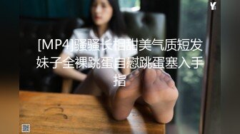 [MP4]骚骚长相甜美气质短发妹子全裸跳蛋自慰跳蛋塞入手指