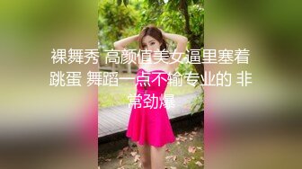 裸舞秀 高颜值美女逼里塞着跳蛋 舞蹈一点不输专业的 非常劲爆