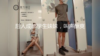 后人成都学生妹妹，叫声酥爽