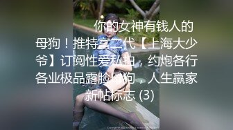 ⚫️⚫️⚫️你的女神有钱人的母狗！推特富二代【上海大少爷】订阅性爱私拍，约炮各行各业极品露脸母狗，人生赢家  新帖标志 (3)