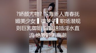 ?娇颜尤物? 下海新人青春抚媚美少女 ▌御梦子▌职场潜规则巨乳御姐 阳具速插淫水直流 绝妙吟叫高潮