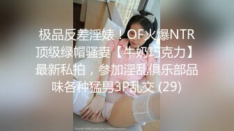 极品反差淫婊！OF火爆NTR顶级绿帽骚妻【牛奶巧克力】最新私拍，参加淫乱俱乐部品味各种猛男3P乱交 (29)