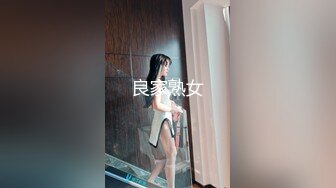 良家熟女