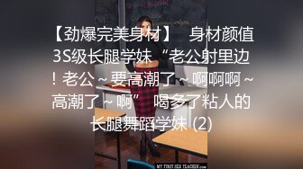 【劲爆完美身材】⚡身材颜值3S级长腿学妹“老公射里边！老公～要高潮了～啊啊啊～高潮了～啊” 喝多了粘人的长腿舞蹈学妹 (2)