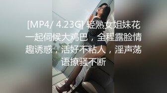 [MP4/ 4.23G] 轻熟女姐妹花一起伺候大鸡巴，全程露脸情趣诱惑，活好不粘人，淫声荡语撩骚不断