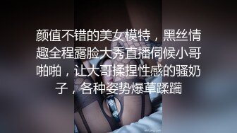 颜值不错的美女模特，黑丝情趣全程露脸大秀直播伺候小哥啪啪，让大哥揉捏性感的骚奶子，各种姿势爆草蹂躏