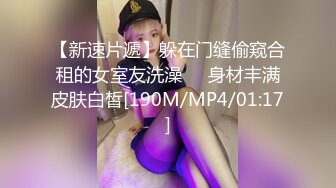 【新速片遞】躲在门缝偷窥合租的女室友洗澡❤️身材丰满皮肤白皙[190M/MP4/01:17]