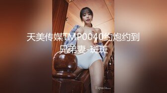 天美传媒TMP0040约炮约到兄弟妻-斑斑