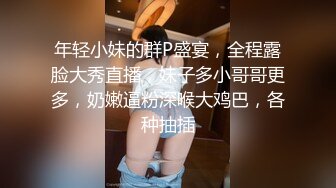 年轻小妹的群P盛宴，全程露脸大秀直播，妹子多小哥哥更多，奶嫩逼粉深喉大鸡巴，各种抽插