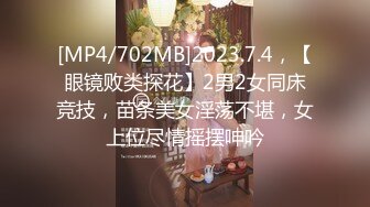 [MP4/702MB]2023.7.4，【眼镜败类探花】2男2女同床竞技，苗条美女淫荡不堪，女上位尽情摇摆呻吟