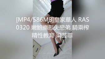 [MP4/586MB]皇家華人 RAS0320 嫩鮑撫慰失戀弟 騎乘榨精性教育 梁芸菲