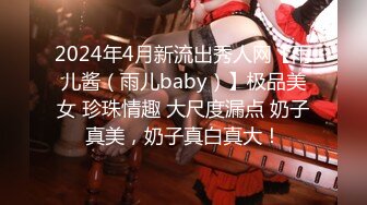 2024年4月新流出秀人网【雨儿酱（雨儿baby）】极品美女 珍珠情趣 大尺度漏点 奶子真美，奶子真白真大！