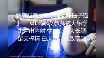 软萌甜美反差小仙女『柚子猫』❤️OL高跟女教师被大吊学生中出内射 性感白丝大长腿足交榨精 白虎嫩穴极致享受