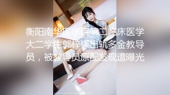 衡阳南华医学院第二临床医学大二学生郭梓檬出轨多金教导员，被教导员原配发现遭曝光