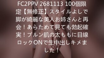 FC2PPV 2681113 100個限定【無修正】スタイルよしで脚が綺麗な美人お姉さんと再会！あらためて見ても勃起確実！プルン肌の太ももに目線ロックONで生中出しキメました！