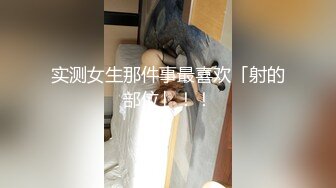 实测女生那件事最喜欢「射的部位」！！