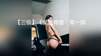 【三级】《女性瘾者：第一部》