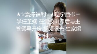 ★☆震撼福利☆★辽宁西柳中学任芷娴 在党校讲课后与主管领导开房 视频曝光 独家爆料！