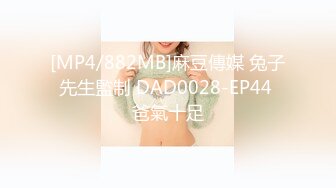 [MP4/882MB]麻豆傳媒 兔子先生監制 DAD0028-EP44 爸氣十足