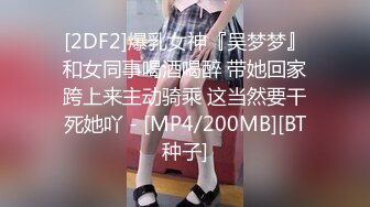 [2DF2]爆乳女神『吴梦梦』和女同事喝酒喝醉 带她回家跨上来主动骑乘 这当然要干死她吖 - [MP4/200MB][BT种子]