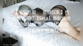 【极品性爱❤️重磅巨乳】推特爆乳网红『Sera』最新啪啪长视频私拍 爆操内射巨乳双飞骚货《超爽》高清720P版