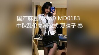 国产麻豆AV MD MD0183 中秋乱伦高潮仪式 夏晴子 秦可欣