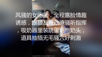 风骚的女闺蜜，全程露脸情趣诱惑，跟狼友互动撩骚听指挥，吸奶器里装跳蛋刺激奶头，道具抽插无毛骚穴好刺激