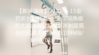 【新片速遞】2022-5-15安防新台破解流出❤上帝视角偷拍大叔约兼职鸡爆草JK制服黑丝巨乳妹大声淫叫[3199MB/MP4/01:47:53]