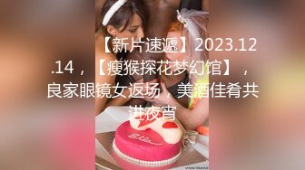 ♈ ♈ ♈ 【新片速遞】2023.12.14，【瘦猴探花梦幻馆】，良家眼镜女返场，美酒佳肴共进夜宵