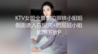 KTV女厕全景偷拍眼镜小姐姐侧面诱人白粉穴+肥屁屁小姐姐蹲下放P