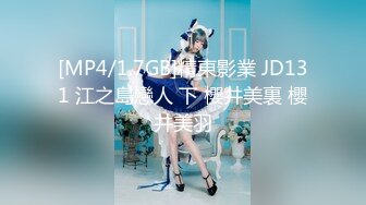 [MP4/1.7GB]精東影業 JD131 江之島戀人 下 櫻井美裏 櫻井美羽