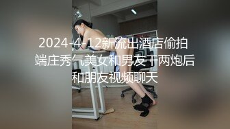 2024-4-12新流出酒店偷拍 端庄秀气美女和男友干两炮后和朋友视频聊天