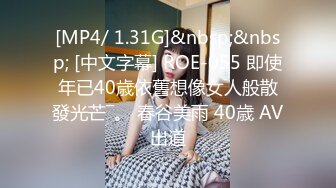 [MP4/ 1.31G]&nbsp;&nbsp; [中文字幕] ROE-055 即使年已40歳依舊想像女人般散發光芒―。 春谷美雨 40歳 AV出道