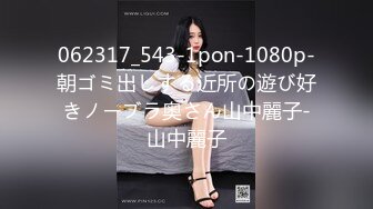 062317_543-1pon-1080p-朝ゴミ出しする近所の遊び好きノーブラ奥さん山中麗子-山中麗子