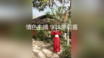 情色主播 学妹萝莉酱