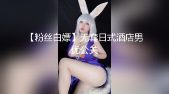 【粉丝白嫖】无套日式酒店男优公关