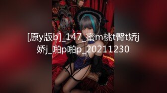 [原y版b]_147_蜜m桃t臀t娇j娇j_啪p啪p_20211230