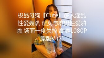 极品母狗『Cute』多人淫乱性爱轰趴 淫女与群男性爱啪啪 场面一度失控 高清1080P原版V (7)