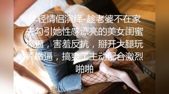 年轻情侣演绎-趁老婆不在家去勾引她性感漂亮的美女闺蜜操逼，害羞反抗，掰开大腿玩弄嫩逼，搞爽了主动配合激烈啪啪