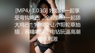 [MP4/ 1.03G] 好姐妹一起享受弯钩鸡巴，全程露脸一起舔大鸡巴，深喉交让小哥轮草抽插，吞精喝尿，电钻玩逼高潮喷水刺激