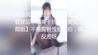 云盘高质露脸泄密！青岛公司管理层，清爽干练短发美女【霞姐】不雅露脸性爱自拍，很反差呀